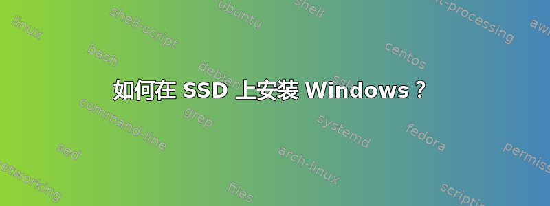 如何在 SSD 上安装 Windows？