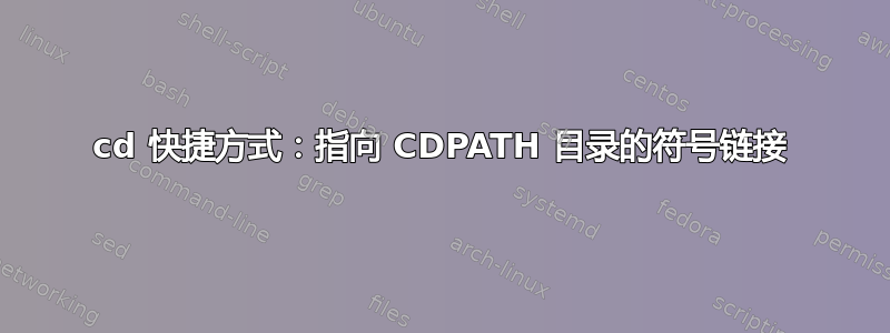 cd 快捷方式：指向 CDPATH 目录的符号链接