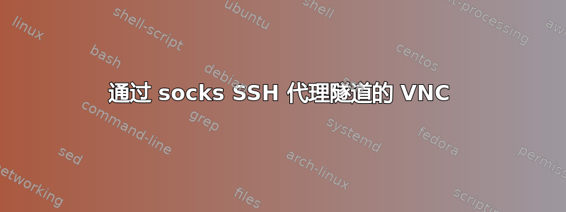 通过 socks SSH 代理隧道的 VNC