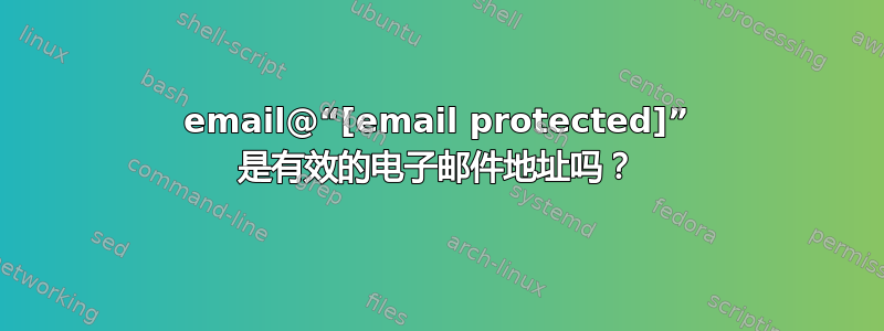 email@“[email protected]” 是有效的电子邮件地址吗？