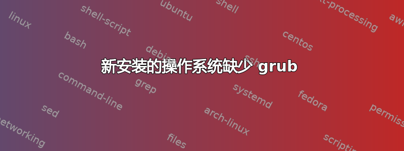 新安装的操作系统缺少 grub