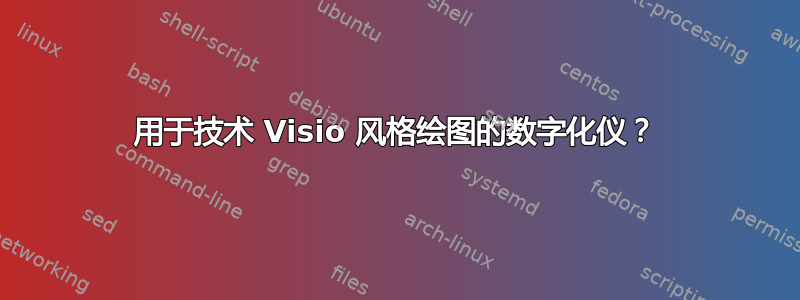 用于技术 Visio 风格绘图的数字化仪？