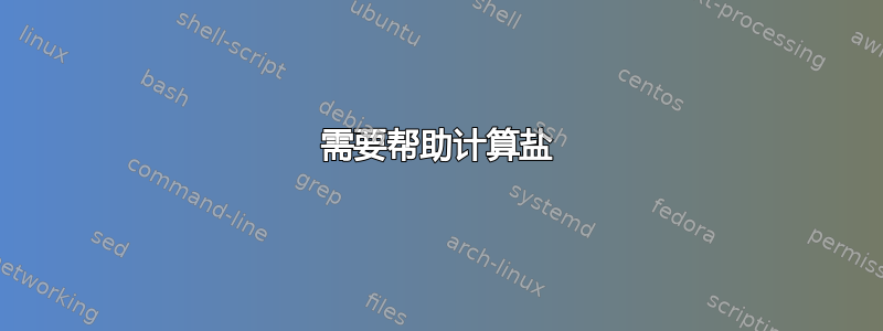 需要帮助计算盐