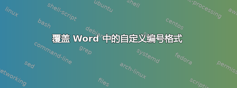 覆盖 Word 中的自定义编号格式