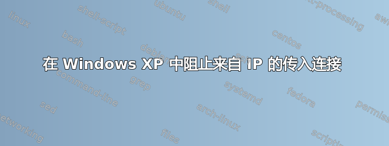 在 Windows XP 中阻止来自 IP 的传入连接