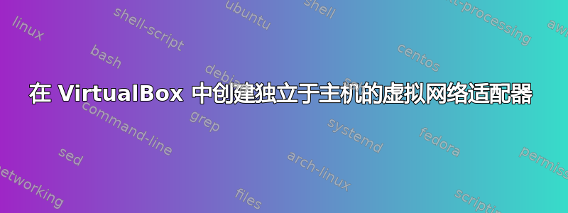 在 VirtualBox 中创建独立于主机的虚拟网络适配器