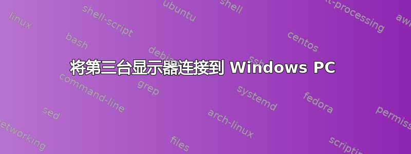 将第三台显示器连接到 Windows PC