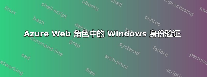 Azure Web 角色中的 Windows 身份验证