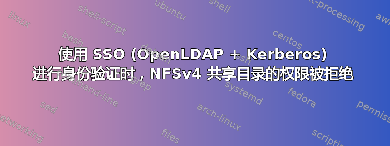 使用 SSO (OpenLDAP + Kerberos) 进行身份验证时，NFSv4 共享目录的权限被拒绝