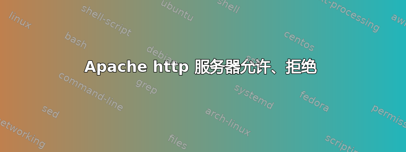 Apache http 服务器允许、拒绝