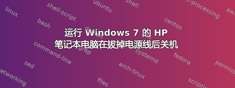 运行 Windows 7 的 HP 笔记本电脑在拔掉电源线后关机