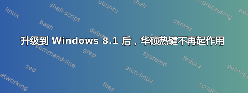 升级到 Windows 8.1 后，华硕热键不再起作用