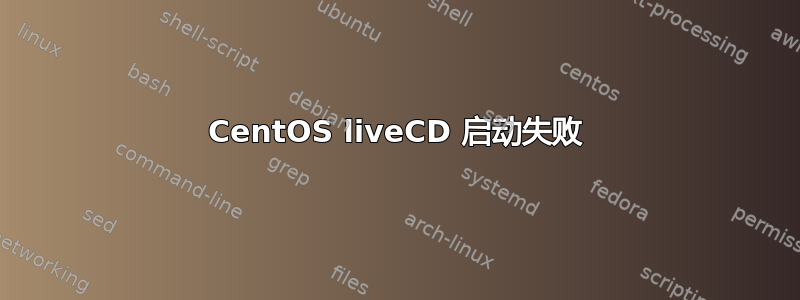 CentOS liveCD 启动失败