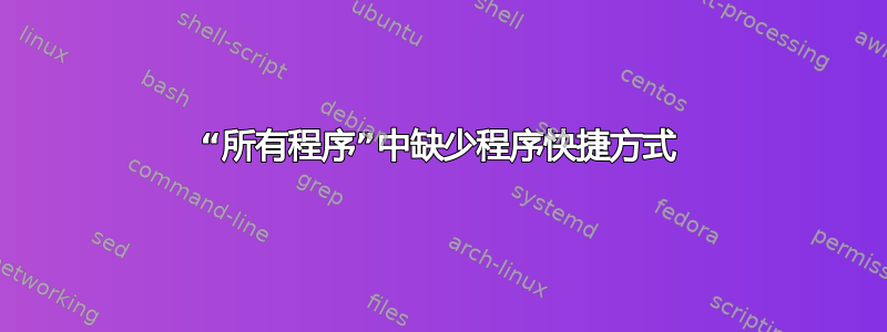 “所有程序”中缺少程序快捷方式