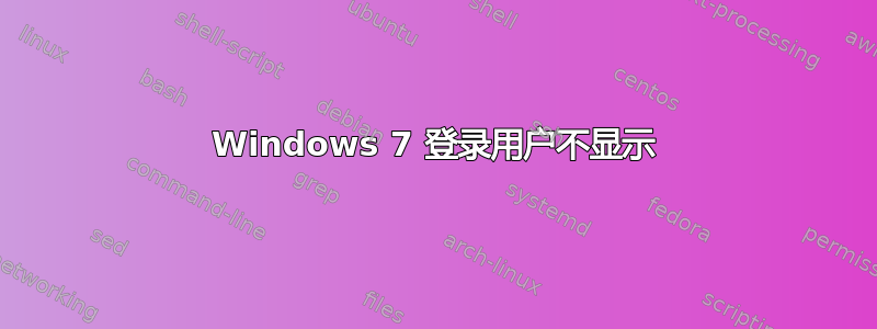 Windows 7 登录用户不显示