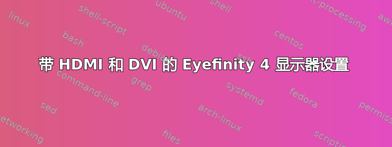 带 HDMI 和 DVI 的 Eyefinity 4 显示器设置