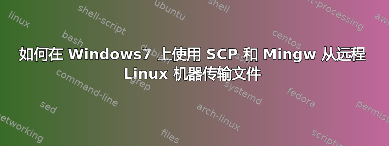 如何在 Windows7 上使用 SCP 和 Mingw 从远程 Linux 机器传输文件