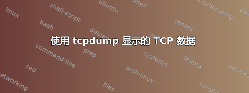 使用 tcpdump 显示的 TCP 数据