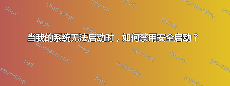 当我的系统无法启动时，如何禁用安全启动？