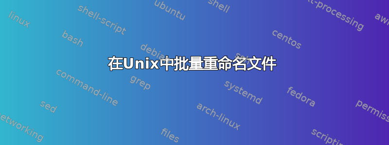 在Unix中批量重命名文件