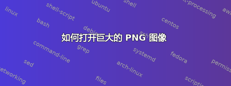 如何打开巨大的 PNG 图像