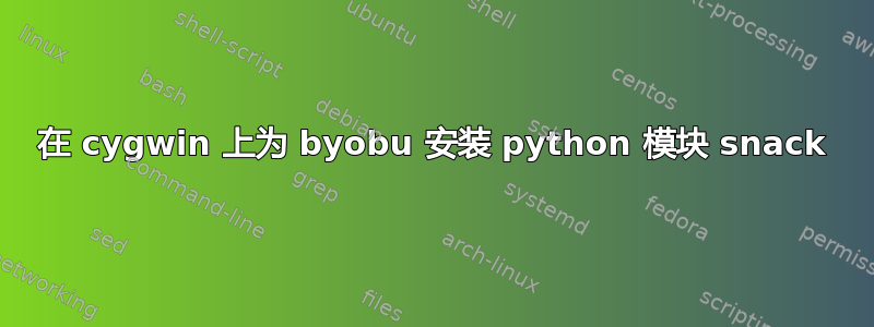 在 cygwin 上为 byobu 安装 python 模块 snack