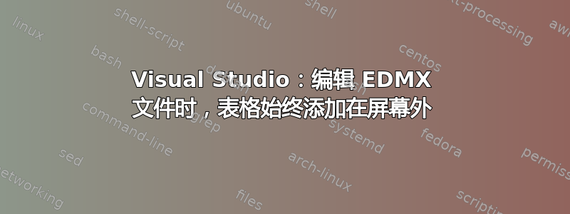 Visual Studio：编辑 EDMX 文件时，表格始终添加在屏幕外