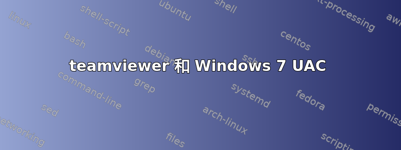 teamviewer 和 Windows 7 UAC