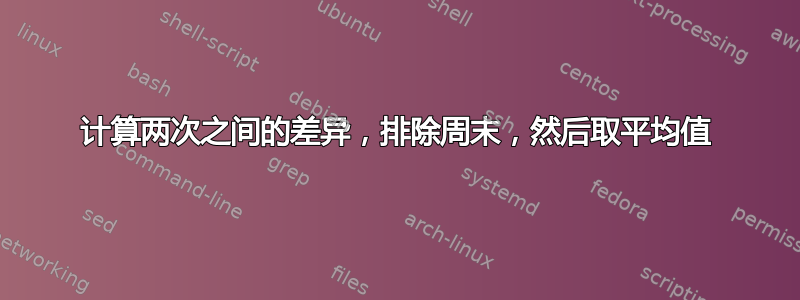 计算两次之间的差异，排除周末，然后取平均值