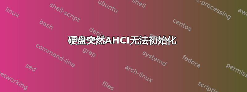 硬盘突然AHCI无法初始化