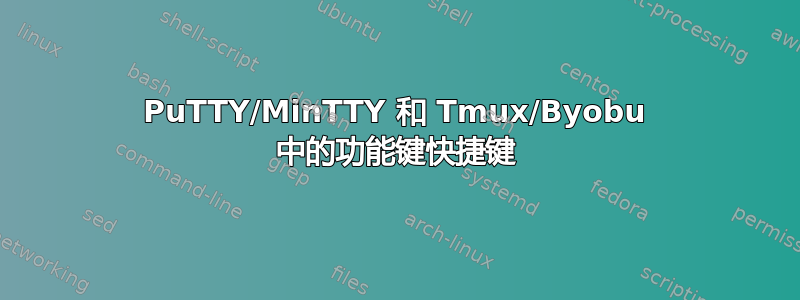 PuTTY/MinTTY 和 Tmux/Byobu 中的功能键快捷键