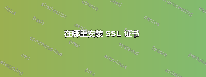 在哪里安装 SSL 证书