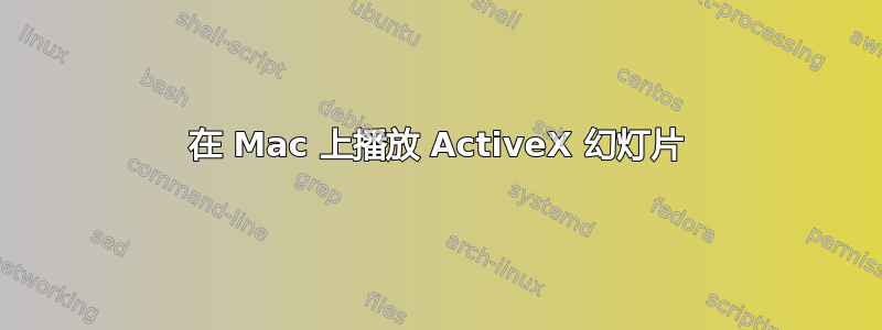 在 Mac 上播放 ActiveX 幻灯片