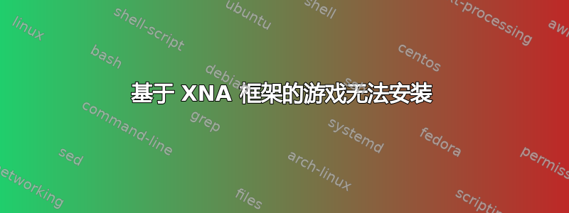 基于 XNA 框架的游戏无法安装