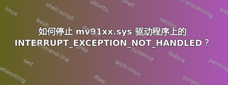 如何停止 mv91xx.sys 驱动程序上的 INTERRUPT_EXCEPTION_NOT_HANDLED？