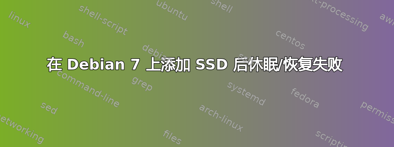 在 Debian 7 上添加 SSD 后休眠/恢复失败