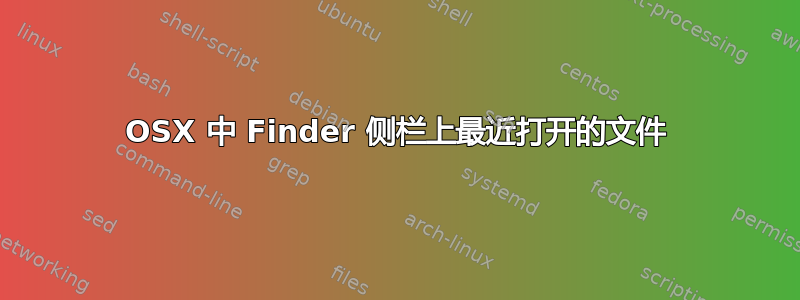 OSX 中 Finder 侧栏上最近打开的文件