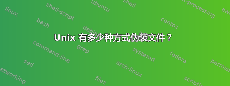 Unix 有多少种方式伪装文件？