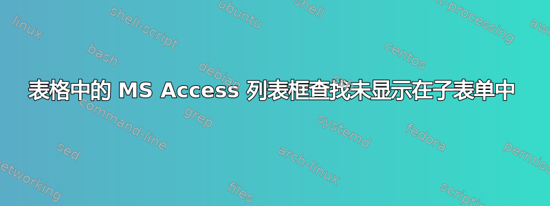 表格中的 MS Access 列表框查找未显示在子表单中