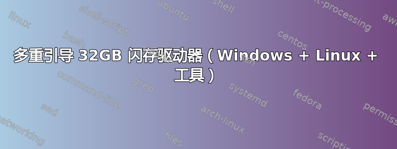 多重引导 32GB 闪存驱动器（Windows + Linux + 工具）