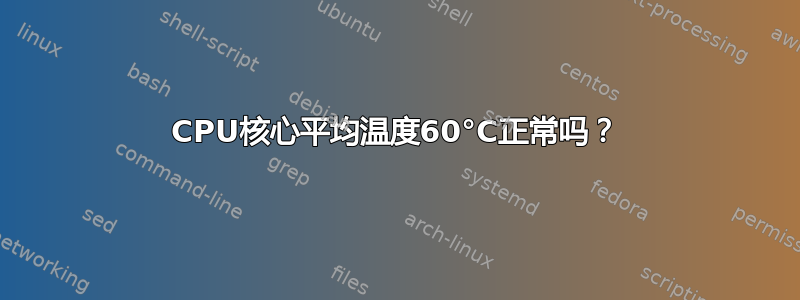 CPU核心平均温度60°C正常吗？