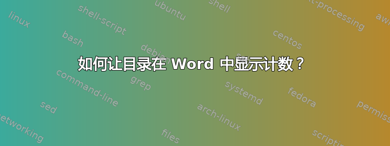 如何让目录在 Word 中显示计数？