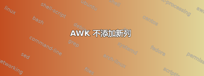 AWK 不添加新列