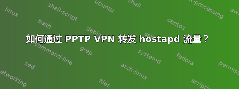 如何通过 PPTP VPN 转发 hostapd 流量？