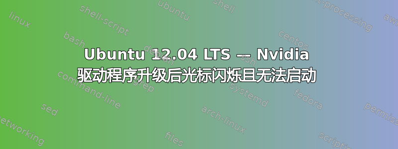 Ubuntu 12.04 LTS — Nvidia 驱动程序升级后光标闪烁且无法启动