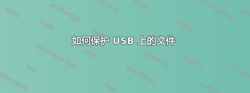 如何保护 USB 上的文件