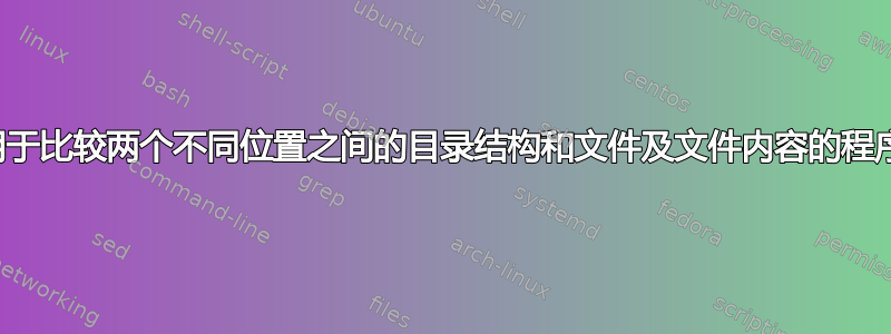 用于比较两个不同位置之间的目录结构和文件及文件内容的程序