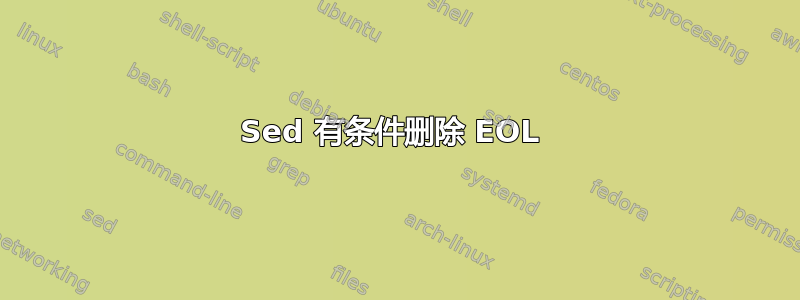 Sed 有条件删除 EOL 