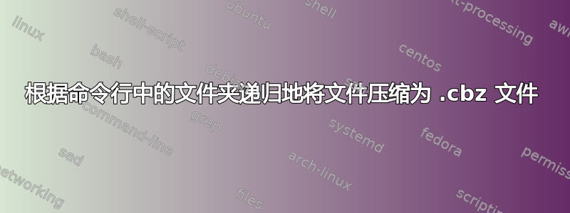 根据命令行中的文件夹递归地将文件压缩为 .cbz 文件