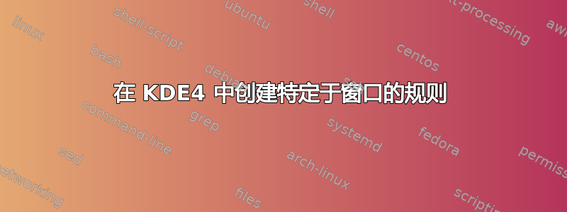 在 KDE4 中创建特定于窗口的规则